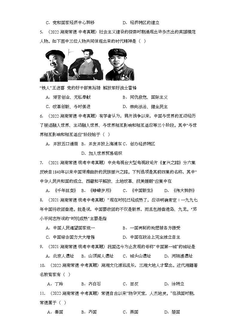 湖南常德三年(2021-2023)中考历史真题分题型分类汇编-04选择题(中国现代史和史学热点)02