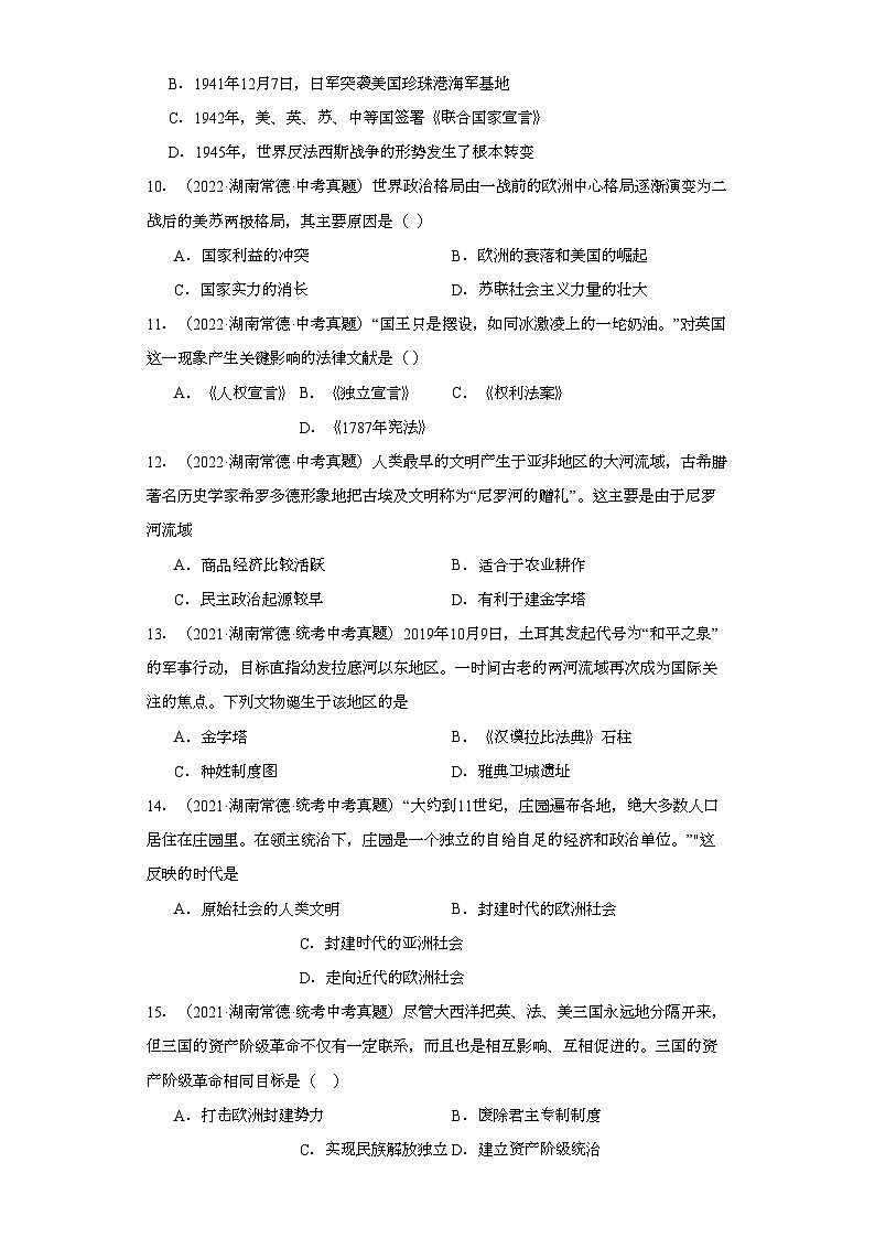 湖南常德三年(2021-2023)中考历史真题分题型分类汇编-05选择题(世界史)第3页