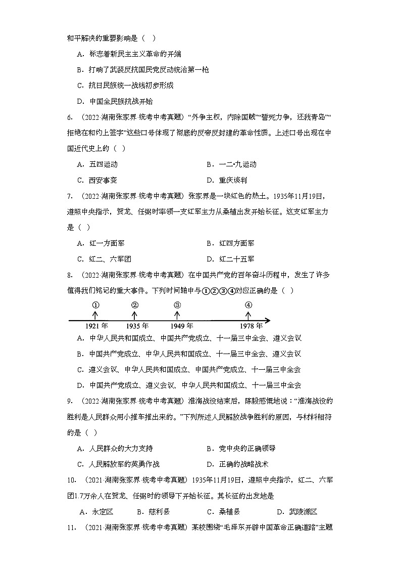 湖南张家界三年(2021-2023)中考历史真题分题型分类汇编-03选择题(中国近代史)第2页