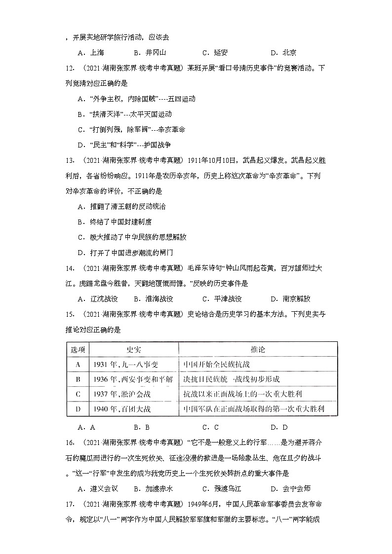 湖南张家界三年(2021-2023)中考历史真题分题型分类汇编-03选择题(中国近代史)第3页