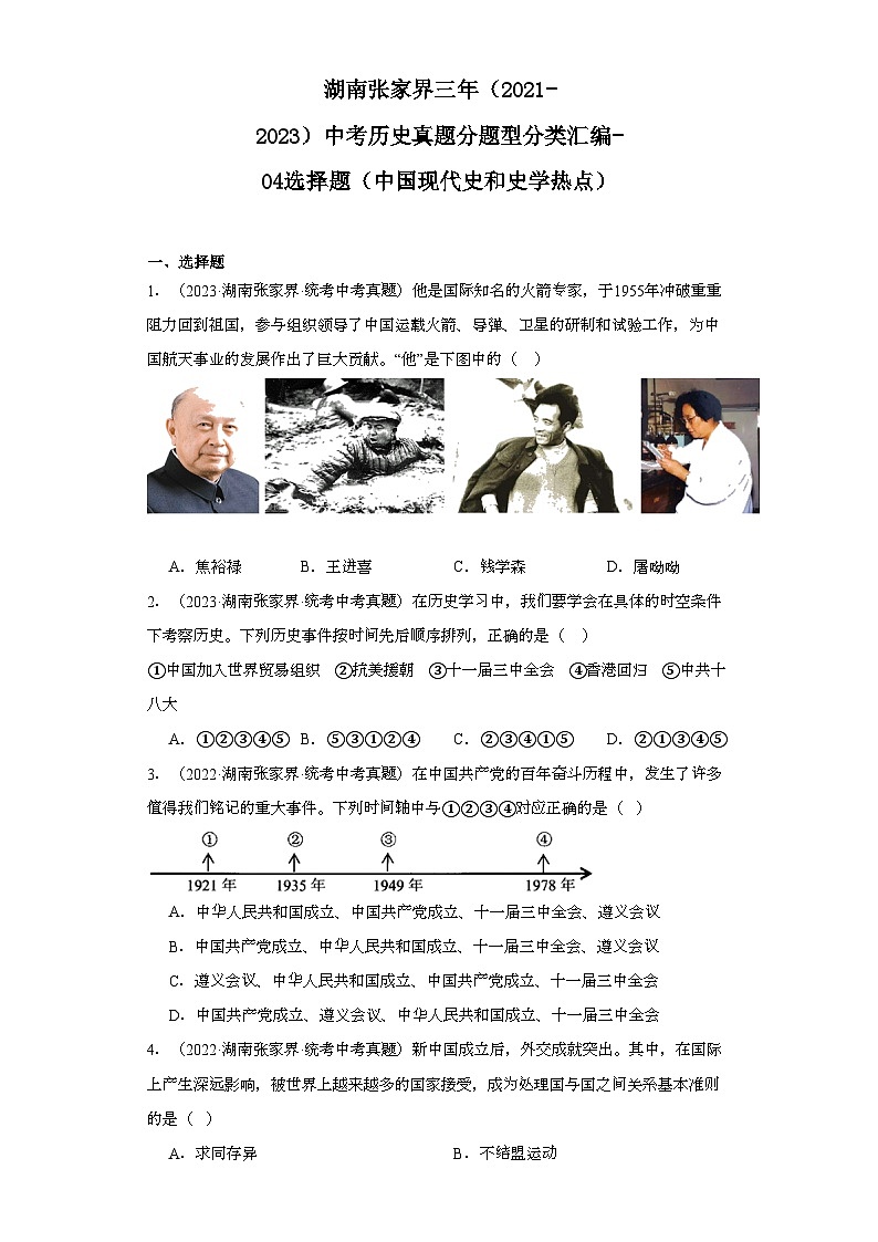 湖南张家界三年(2021-2023)中考历史真题分题型分类汇编-04选择题(中国现代史和史学热点)第1页