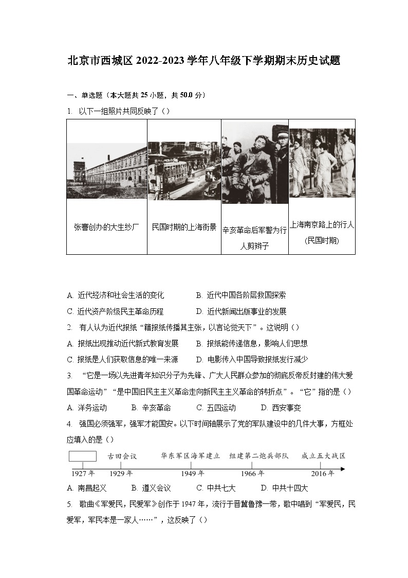 北京市西城区2022-2023学年八年级下学期期末历史试题（含解析）01