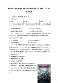 2022-2023学年福建省福州市仓山外国语学校八年级（下）期末历史试卷（含解析）