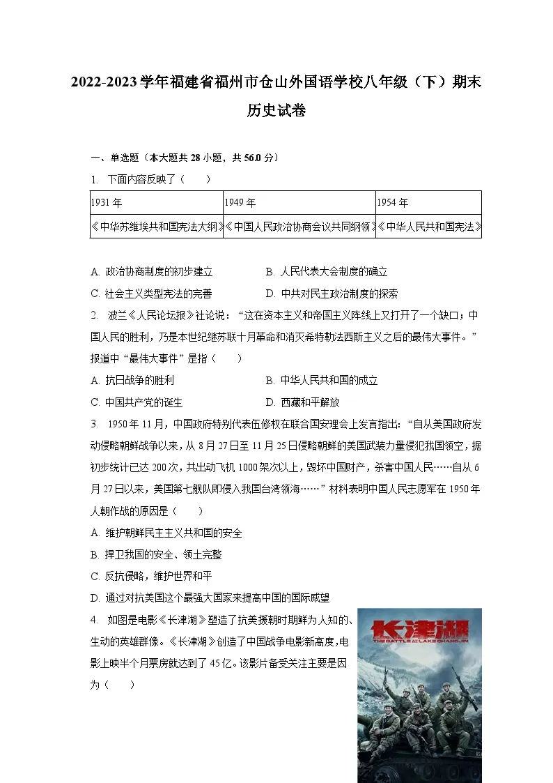 2022-2023学年福建省福州市仓山外国语学校八年级（下）期末历史试卷（含解析）01