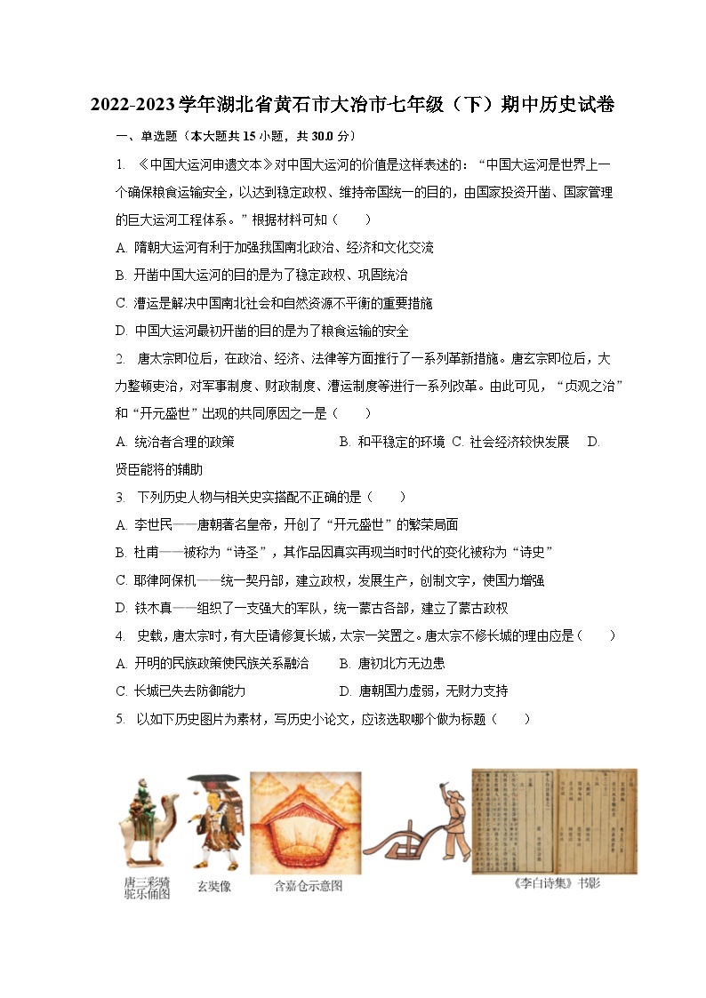 2022-2023学年湖北省黄石市大冶市七年级（下）期中历史试卷（含解析）01
