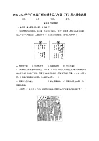 2022-2023学年广东省广州市越秀区八年级（下）期末历史试卷（含解析）