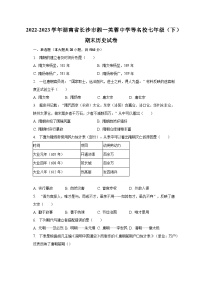 2022-2023学年湖南省长沙市湘一芙蓉中学等名校七年级（下）期末历史试卷（含解析）