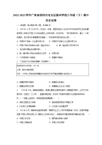2022-2023学年广东省深圳市宝安区振兴学校八年级（下）期中历史试卷（含解析）