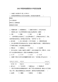 2023年贵州省贵阳市中考历史试卷（含解析）