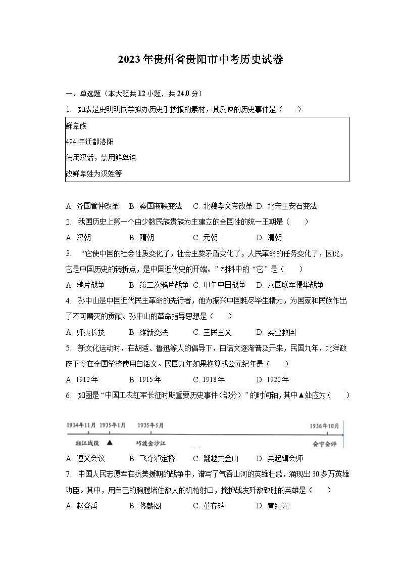 2023年贵州省贵阳市中考历史试卷（含解析）01