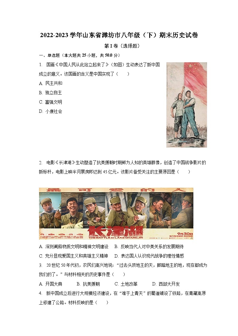 山东省潍坊市2022-2023学年部编版八年级下学期期末历史试卷(含答案)第1页