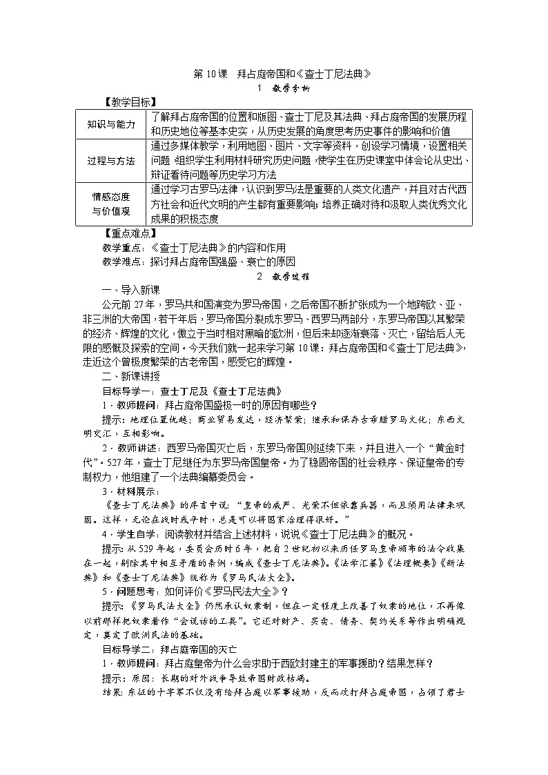 人教部编版历史九年级上册10.《拜占庭帝国和《查士丁尼法典》教案第1页