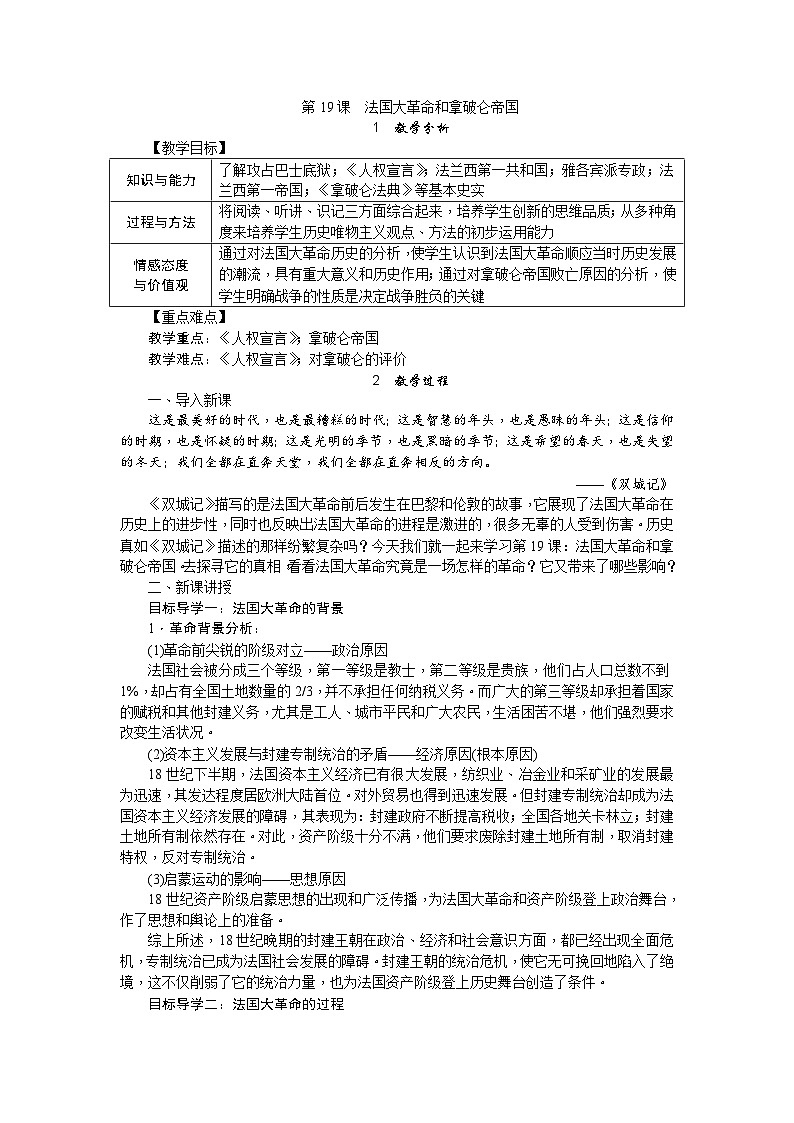 人教部编版历史九年级上册19.《法国大革命和拿破仑帝国》教案01