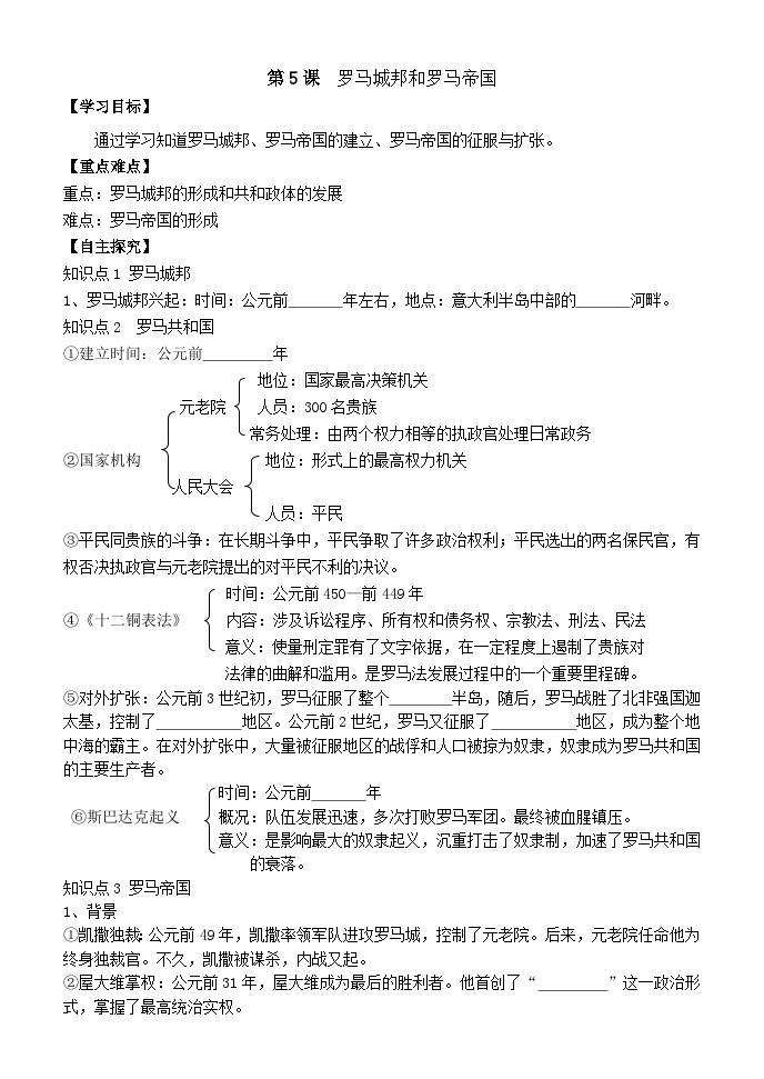 人教部编版历史九年级上册5.《 罗马城邦和罗马帝国》学案01