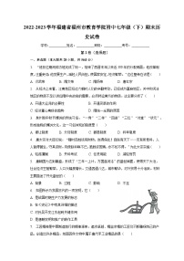 2022-2023学年福建省福州市教育学院附中七年级（下）期末历史试卷（含解析）