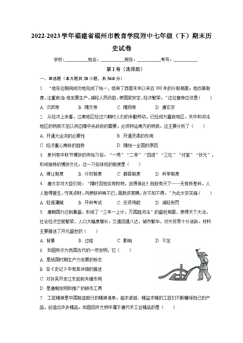 2022-2023学年福建省福州市教育学院附中七年级（下）期末历史试卷（含解析）01
