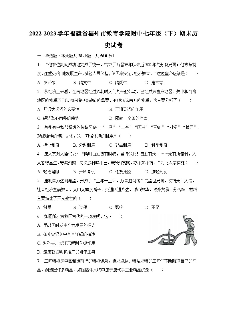 2022-2023学年福建省福州市教育学院附中七年级（下）期末历史试卷（含解析）01