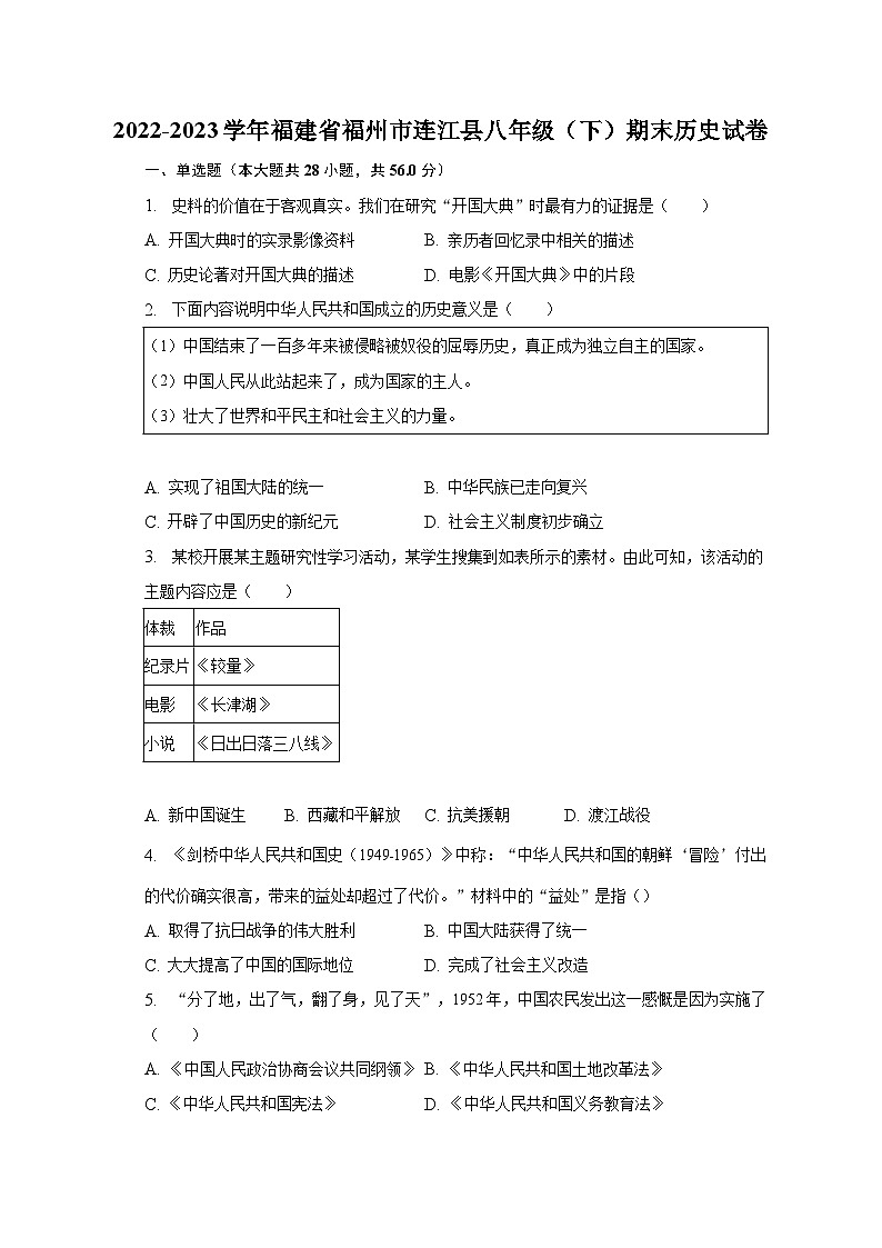 2022-2023学年福建省福州市连江县八年级(下)期末历史试卷(含解析)第1页