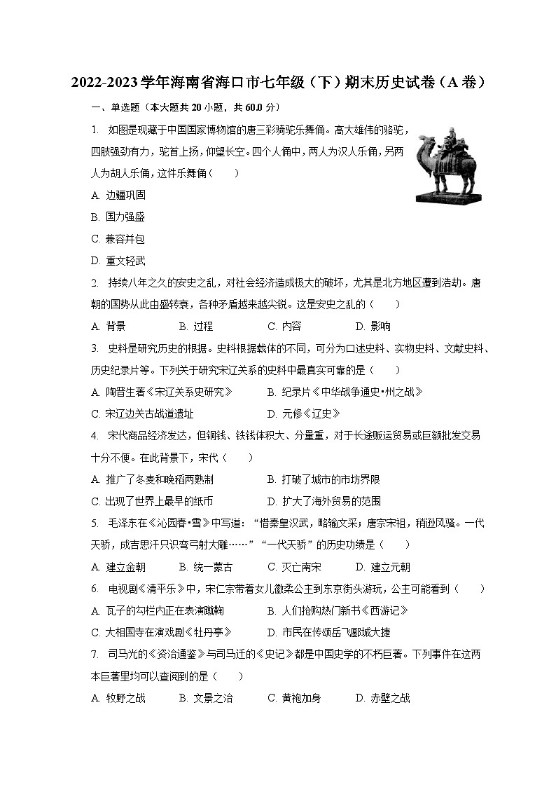 2022-2023学年海南省海口市七年级(下)期末历史试卷(A卷)(含解析)第1页
