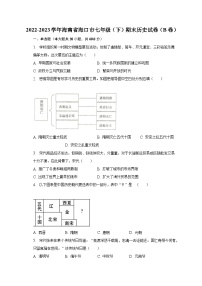 2022-2023学年海南省海口市七年级（下）期末历史试卷（B卷）（含解析）