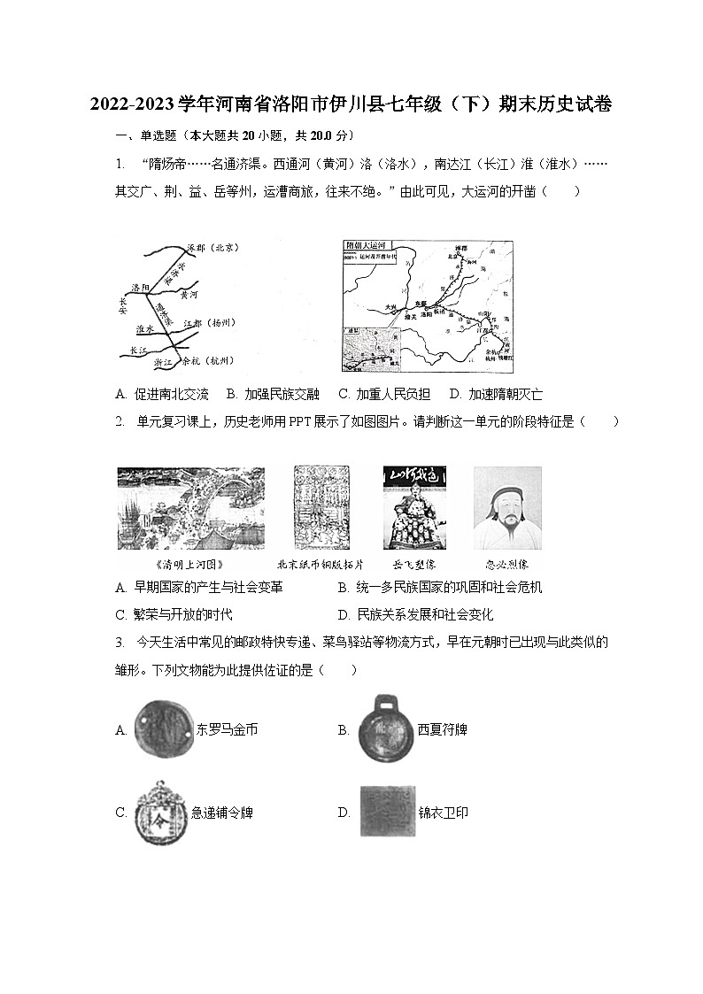 2022-2023學(xué)年河南省洛陽(yáng)市伊川縣七年級(jí)（下）期末歷史試卷（含解析）第1頁(yè)