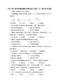 2022-2023学年河南省南阳市南召县七年级（下）期末历史试卷（含解析）