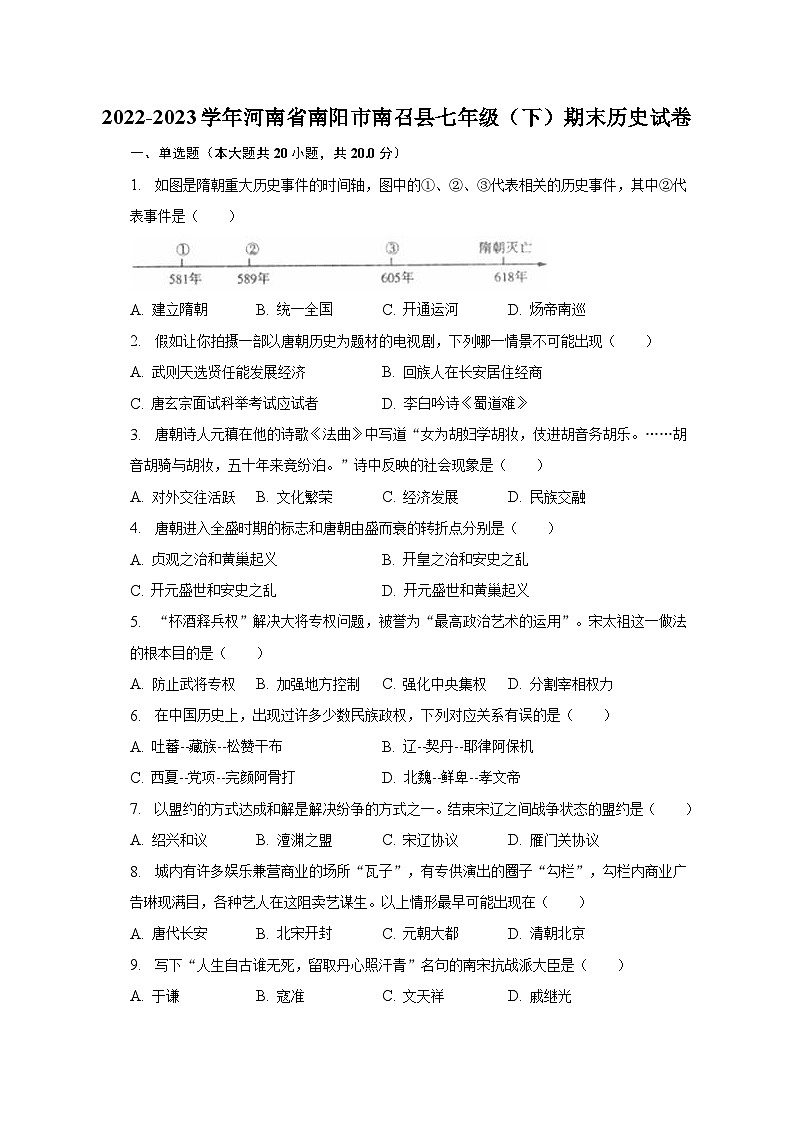 2022-2023学年河南省南阳市南召县七年级(下)期末历史试卷(含解析)第1页