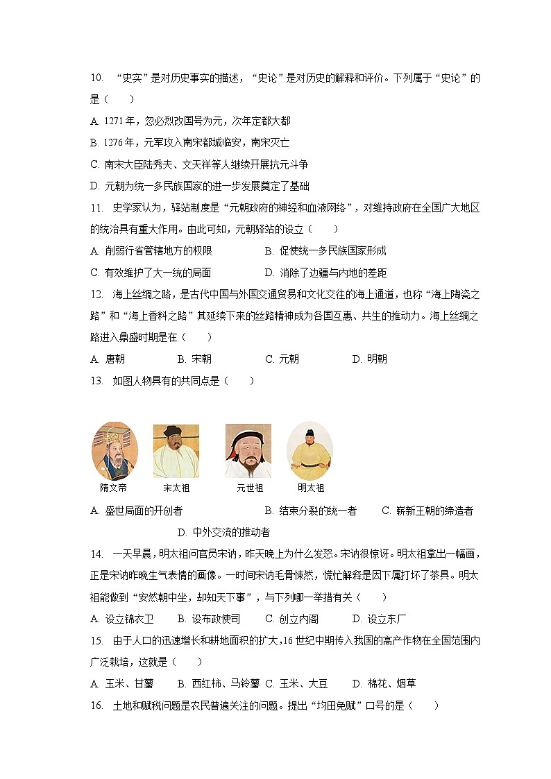 2022-2023学年河南省南阳市南召县七年级(下)期末历史试卷(含解析)第2页