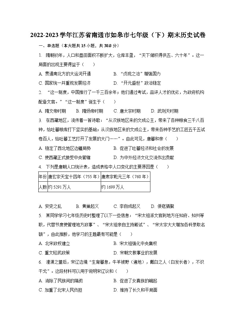 2022-2023学年江苏省南通市如皋市七年级(下)期末历史试卷(含解析)第1页