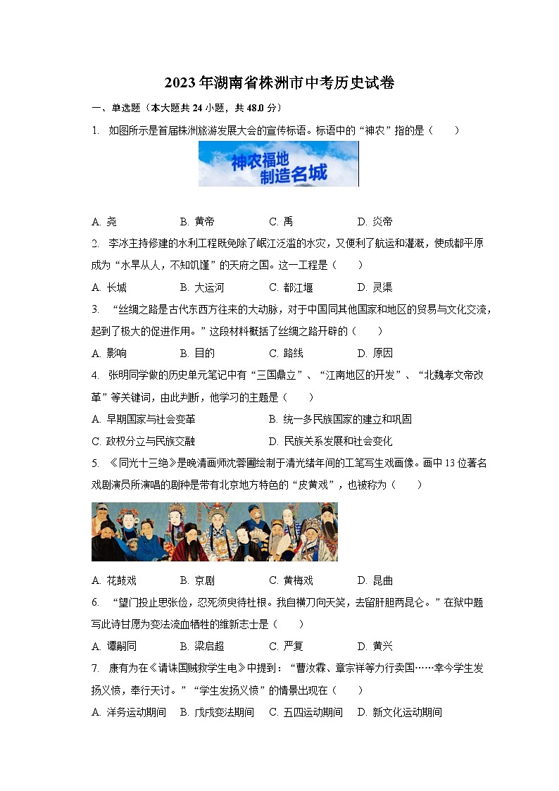 2023年湖南省株洲市中考历史试卷(含解析)第1页