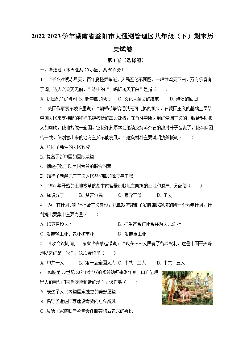湖南省益阳市大通湖管理区2022-2023学年部编版八年级下学期期末历史试卷（含答案）01