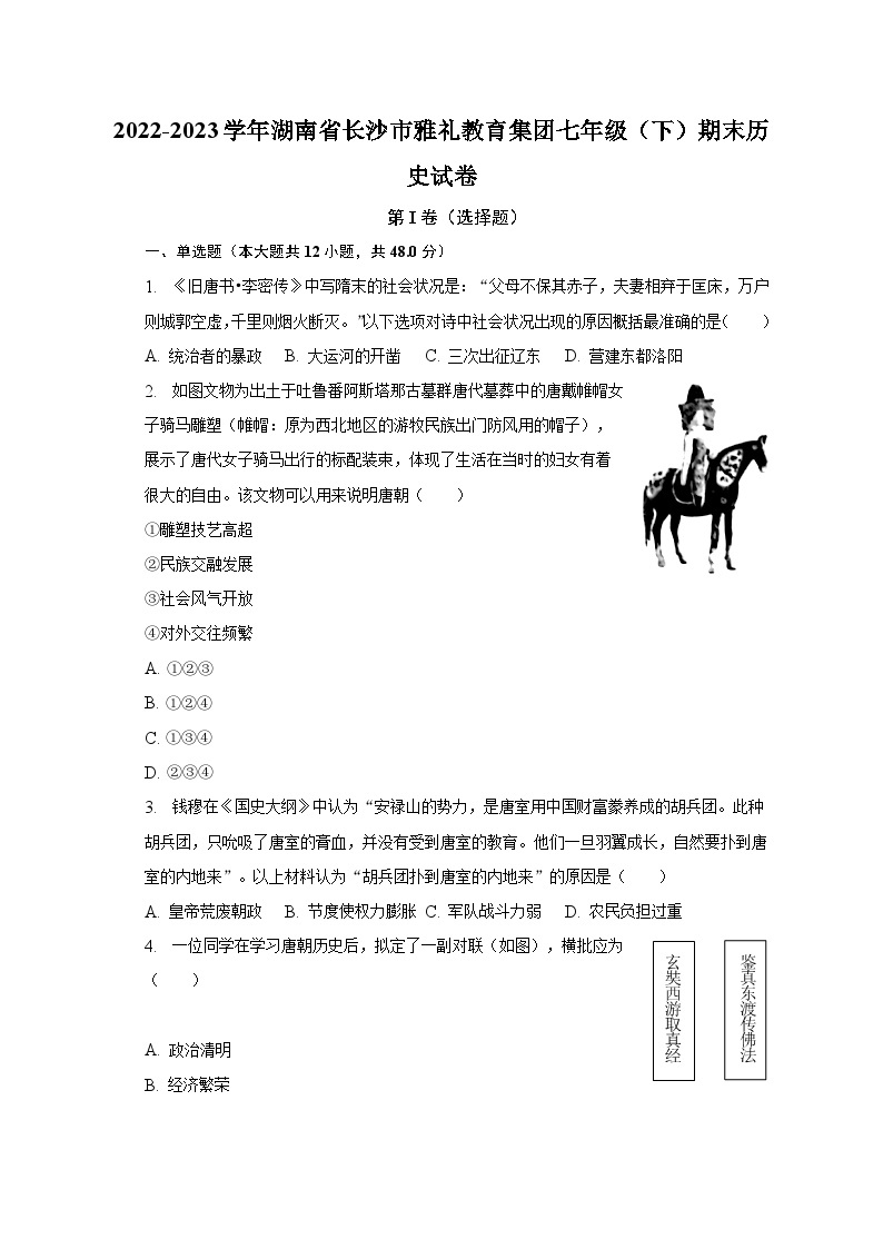 湖南省长沙市雅礼教育集团2022-2023学年七年级下学期期末历史试卷（含答案）01