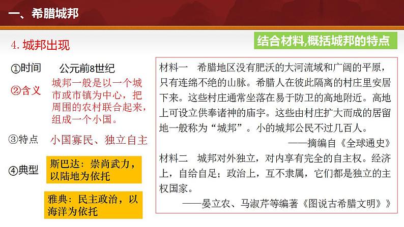 人教部编版初中历史九年级上册第4课 希腊城邦和亚历山大帝国 课件PPT07
