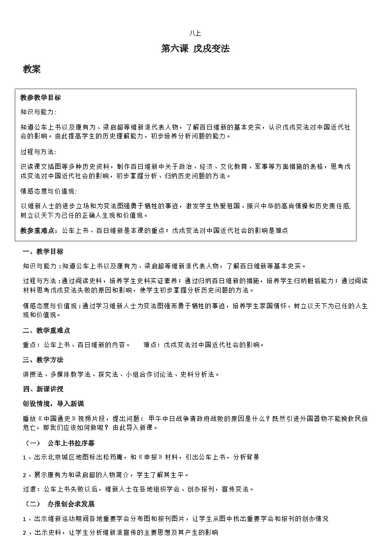 部编版历史八年级上教案第6课戊戌变法第1页
