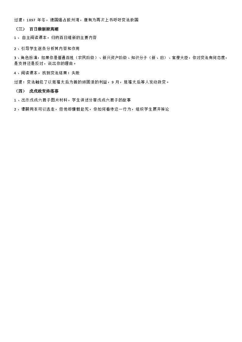 部编版历史八年级上教案第6课戊戌变法第2页