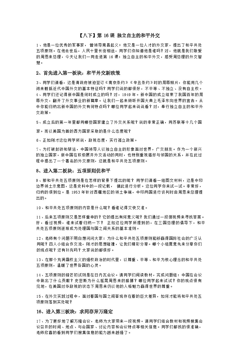 部编版历史八年级下教案第16课 独立自主的和平外交01