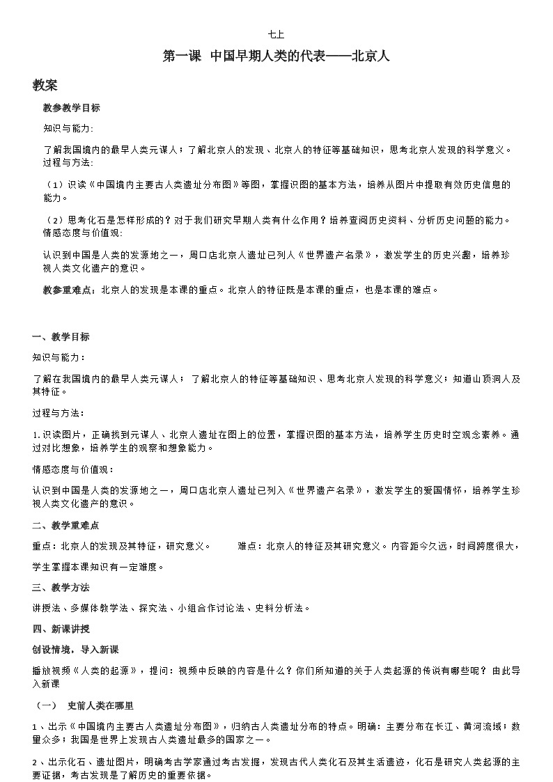 部编版历史七年级上教案第1课中国早期人类的代表——北京人01