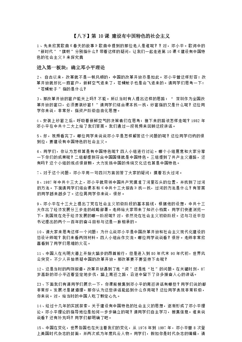 人教部编版第10课 建设中国特色社会主义教案设计