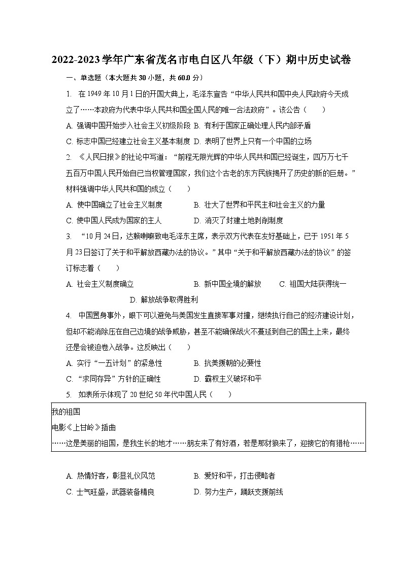 2022-2023學(xué)年廣東省茂名市電白區(qū)八年級（下）期中歷史試卷（含解析）第1頁