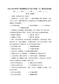 广东省珠海市斗门区2022-2023学年部编版七年级下学期期末历史试卷（含答案）