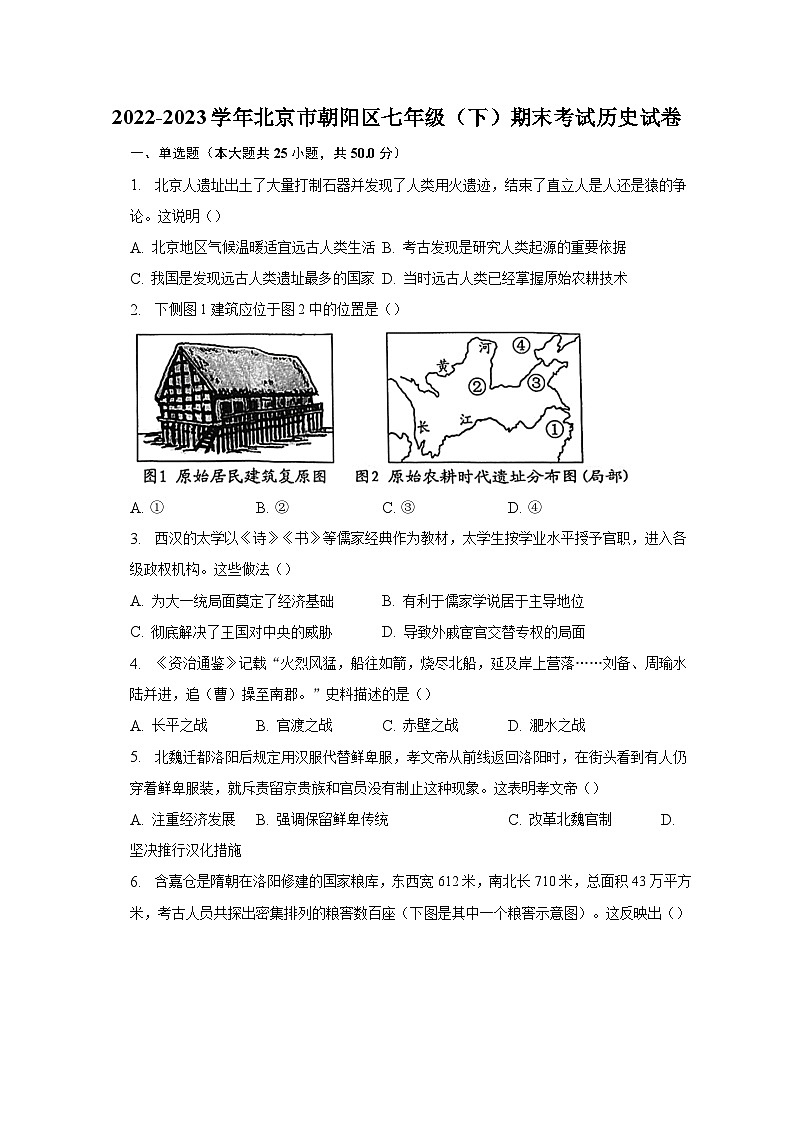 2022-2023学年北京市朝阳区七年级(下)期末考试历史试卷(含解析)第1页