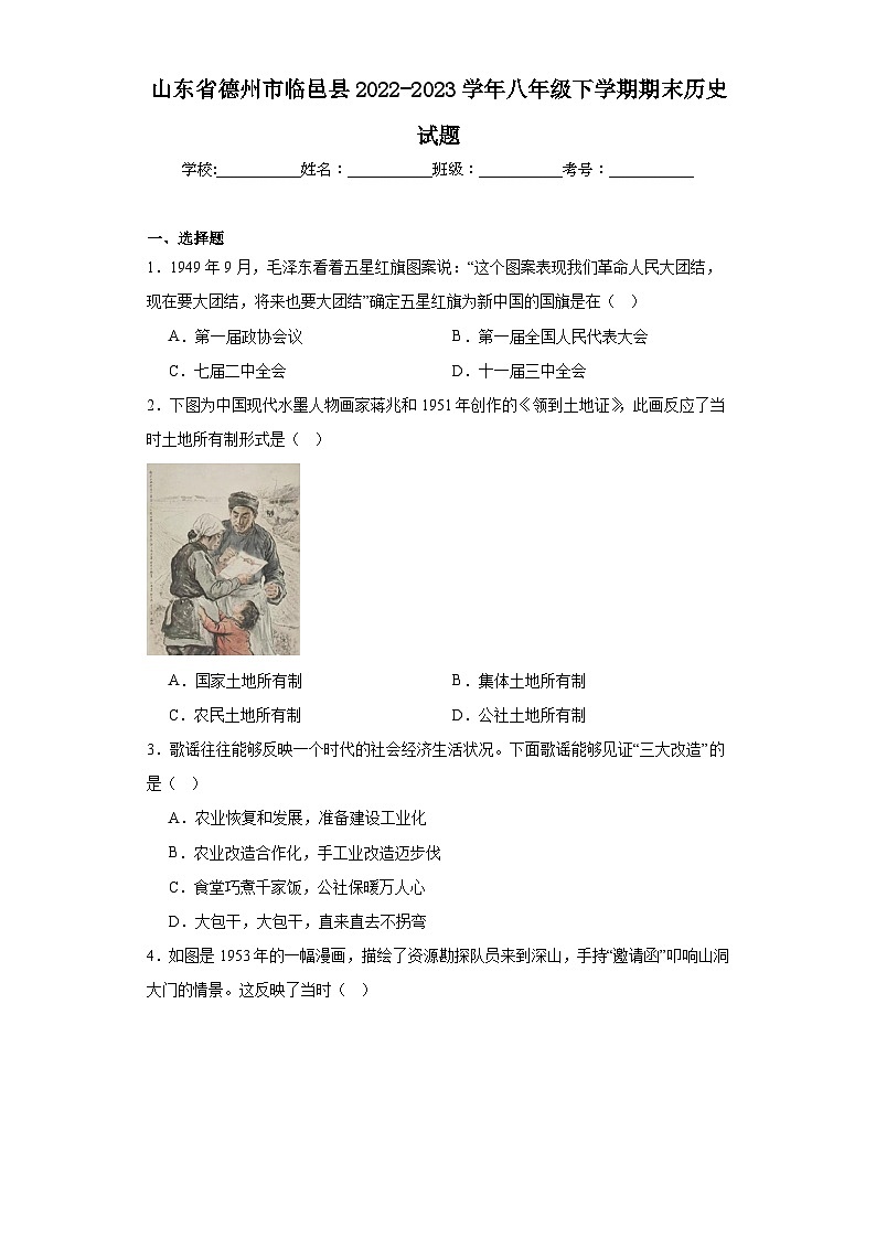 山东省德州市临邑县2022-2023学年八年级下学期期末历史试题(含答案)第1页