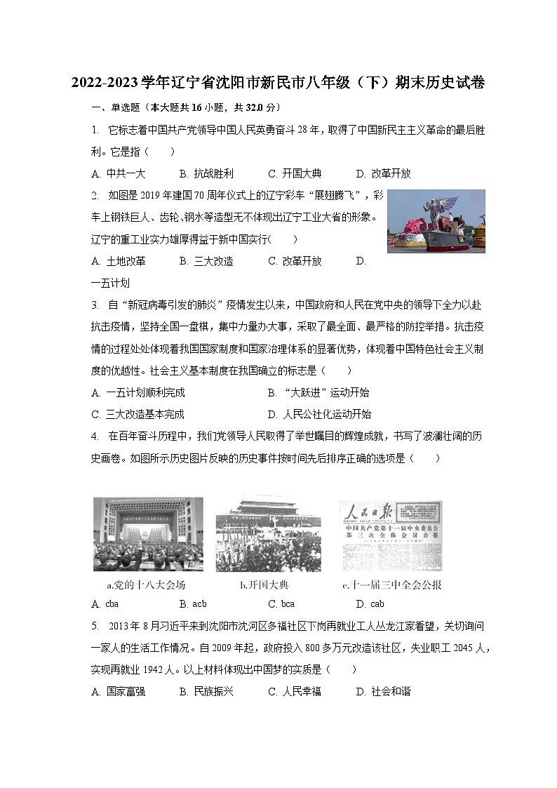 2022-2023学年辽宁省沈阳市新民市八年级(下)期末历史试卷(含解析)第1页