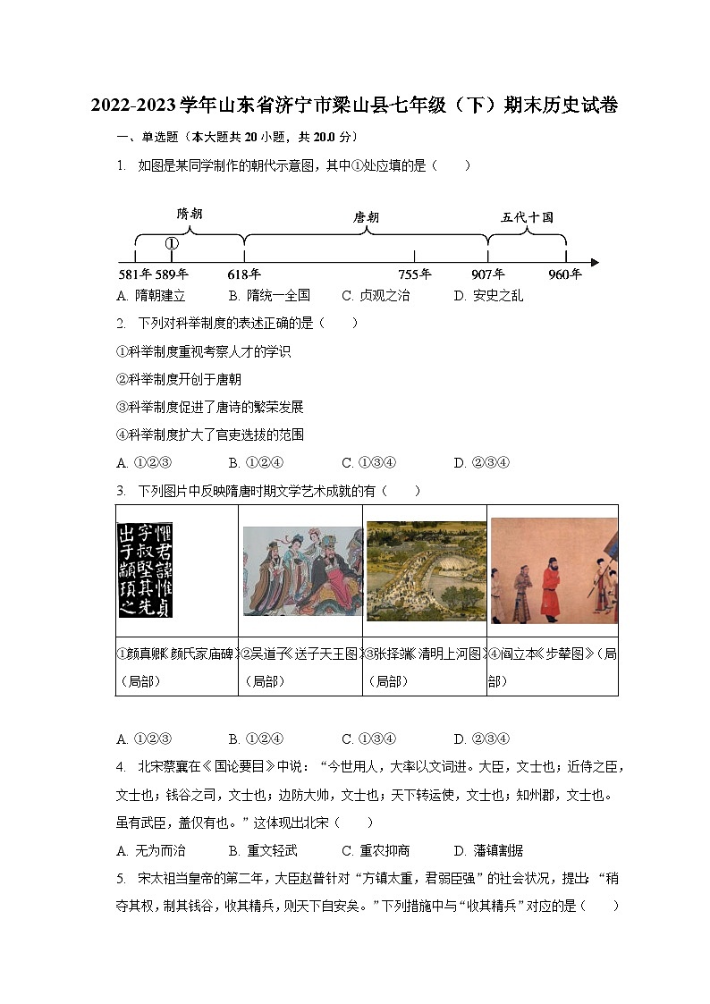 2022-2023学年山东省济宁市梁山县七年级(下)期末历史试卷(含解析)第1页