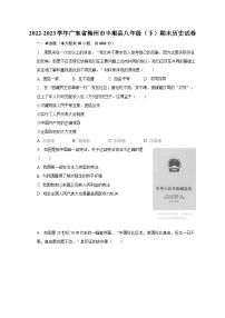 2022-2023学年广东省梅州市丰顺县八年级（下）期末历史试卷（含解析）