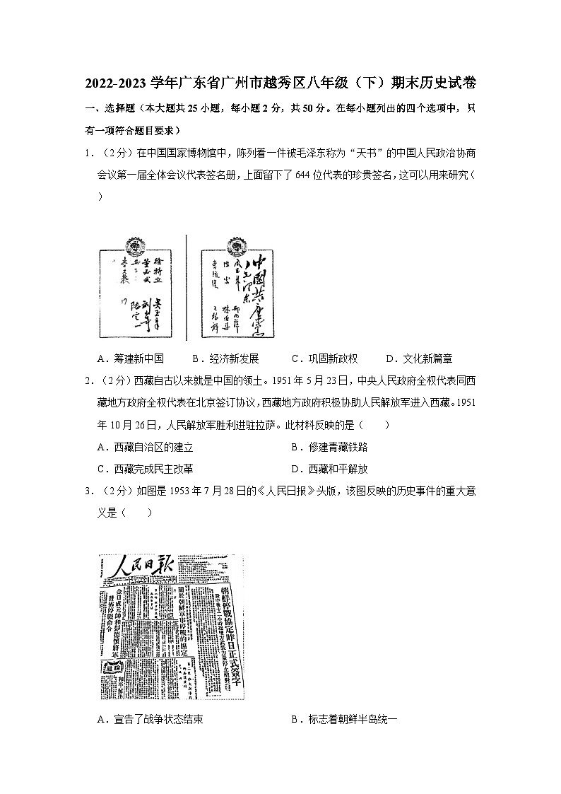 2022-2023学年广东省广州市越秀区八年级(下)期末历史试卷第1页