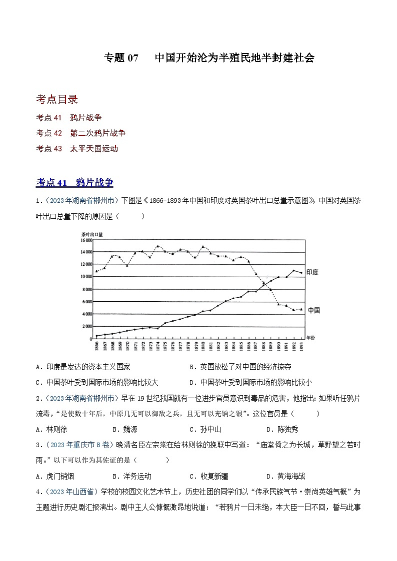 专题07中国开始沦为半殖民地半封建社会(第01期)(原卷版)2023年中考历史真题分项汇编(全国通用)第1页