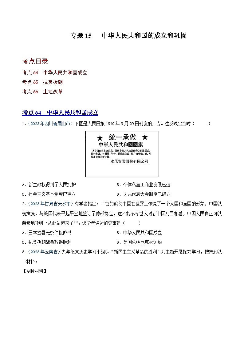 专题15中华人民共和国的成立和巩固(第01期)(原卷版)本2023年中考历史真题分项汇编(全国通用)第1页
