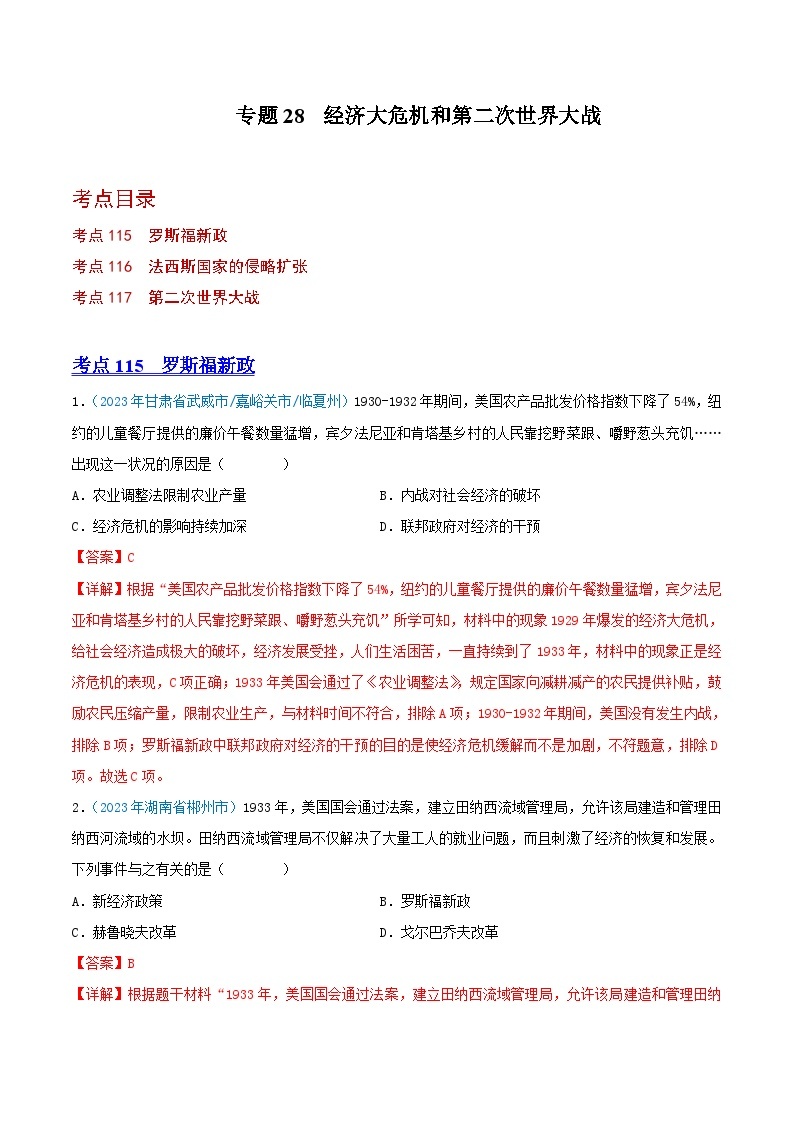 专题28经济大危机和第二次世界大战（第01期）（解析版）2023年中考历史真题分项汇编（全国通用）01