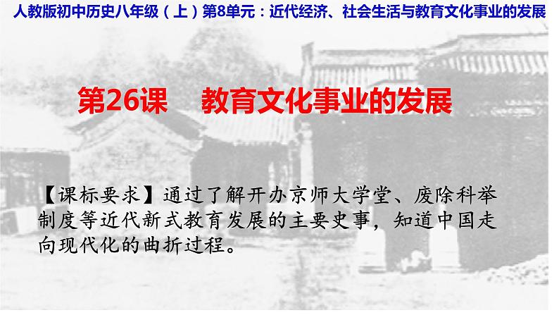 第26课 教育文化事业的发展【课件】(17页)第1页